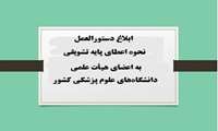 ابلاغ دستورالعمل نحوه اعطای پایه تشویقی به اعضای هیأت علمی دانشگاه‌های علوم پزشکی کشور